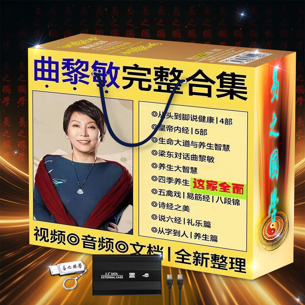 曲黎敏全套中医讲座课程音视频u盘全精讲黄帝内经从头到脚说健康