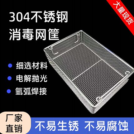 304不锈钢消毒框清洗筐方形实验室超声波灭菌框钢丝沥水加密网篮