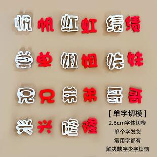 【单字切模】帆虹绩单姐妹兄弟哥兴隆翻糖切压模具烘焙蛋糕单字