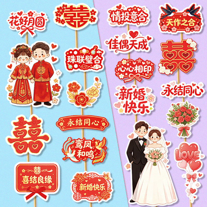 结婚新款蛋糕婚礼装饰喜结良缘插件新婚插卡中式甜品订婚烘焙插牌