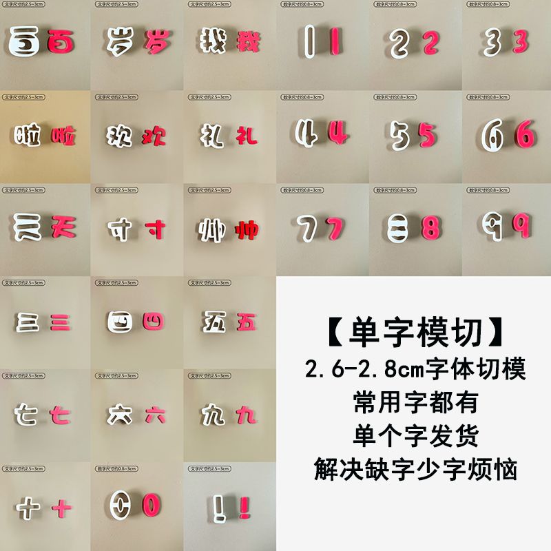 【单字模切】翻糖蛋糕烘焙压切模具大小写数字我几岁啦常用字体