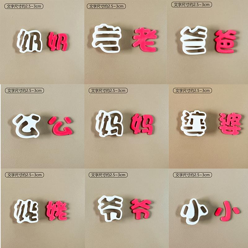 单字模具翻糖蛋糕烘焙压切模具爸妈爷奶宝贝老公婆常用字体模具