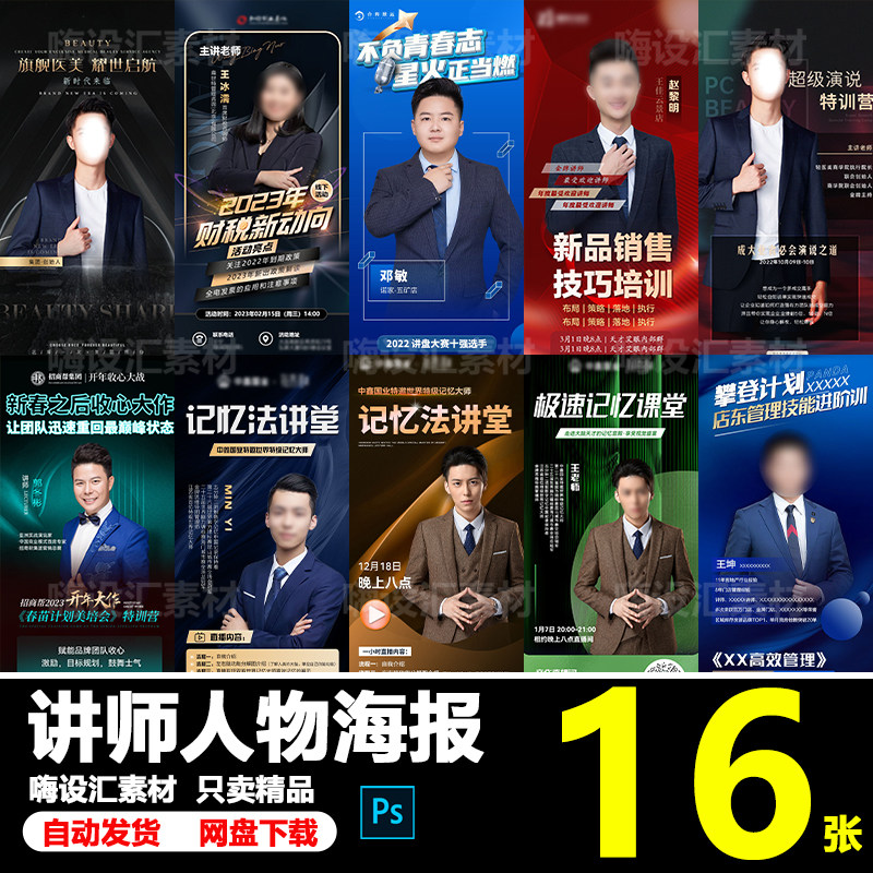 微商医美直播活动金融培训课程讲师导师专家人物海报PSD素材模板