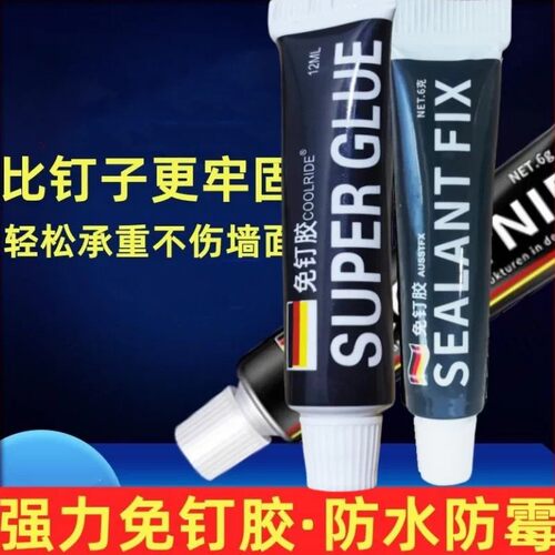 免钉胶强力胶粘全能墙面专用免打孔万能胶水粘胶通用置物架玻璃胶