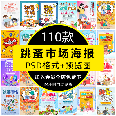 爱心义卖幼儿园儿童跳蚤市场摊位海报摆摊广告牌PSD设计素材模板