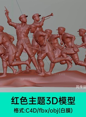 红色主题元素冲锋战斗英雄C4D抗战人物集结号3D模型低模OBJ素材