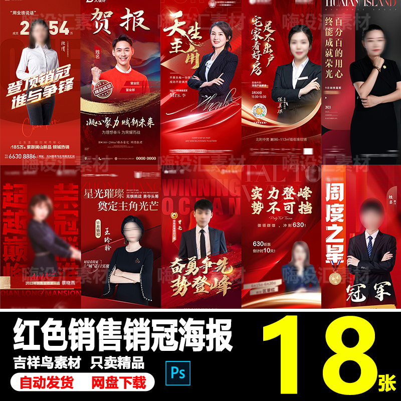 红色房地产销售最佳业绩销冠人物刷屏朋友圈宣传海报PSD素材模板