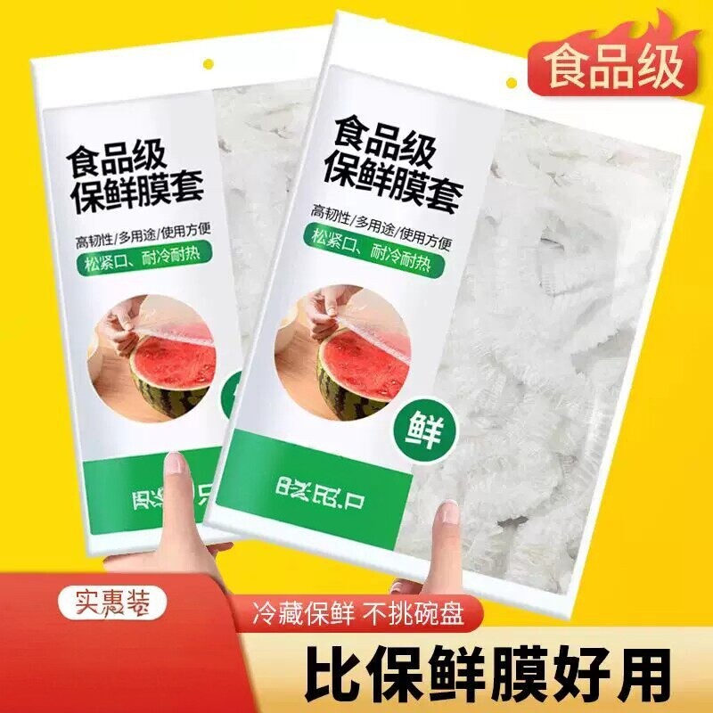 食品级一次性冰箱通用保鲜膜套