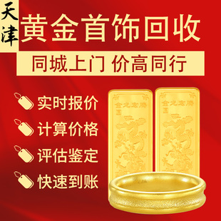 天津同城上门高价回收黄金投资金条首饰项链手镯戒指耳环纪念金币