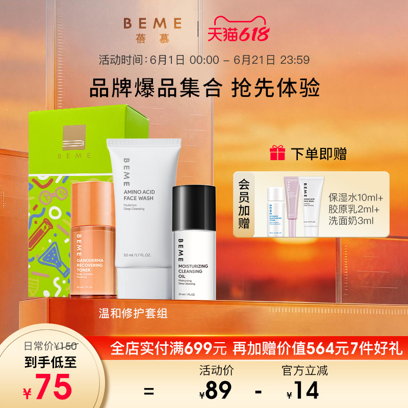 蓓慕BEME氨基酸保湿洗面奶50ml中样旅行套组