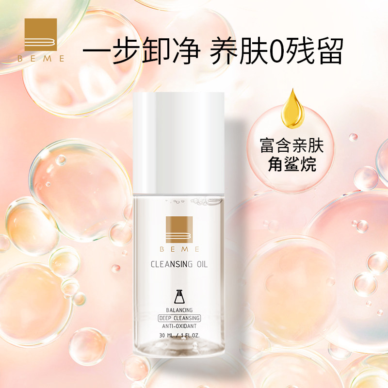 蓓慕BEME水莲花保湿卸妆油30ml敏感肌脸部深层清洁温和卸妆