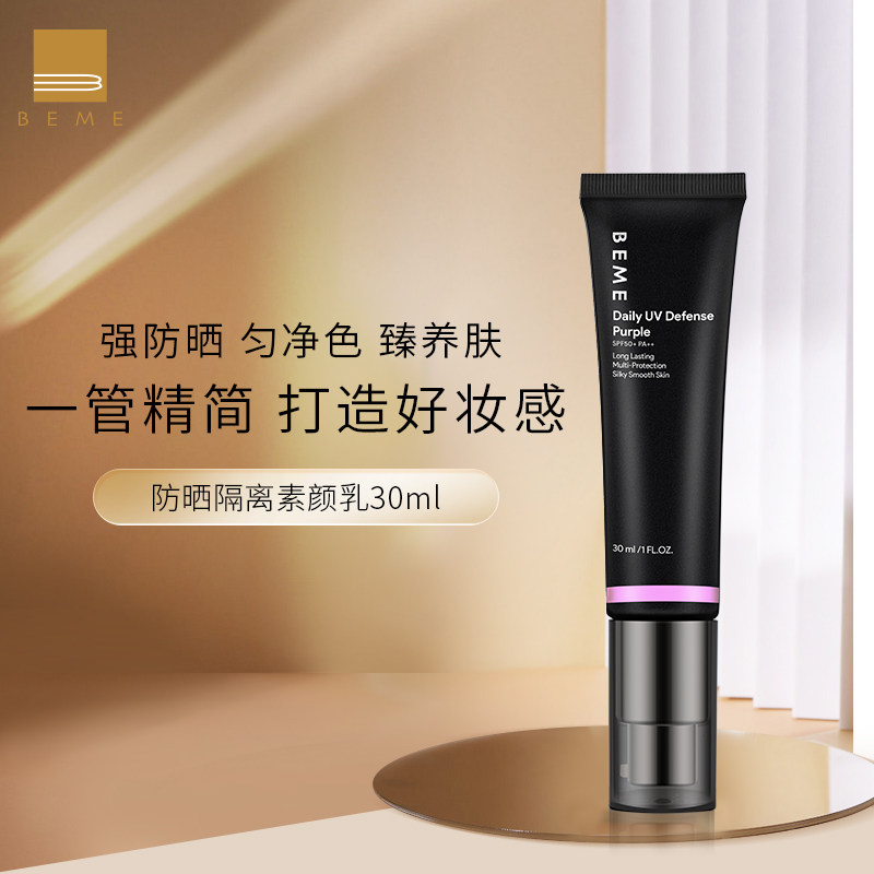 beme隔离防晒蓓慕素颜乳