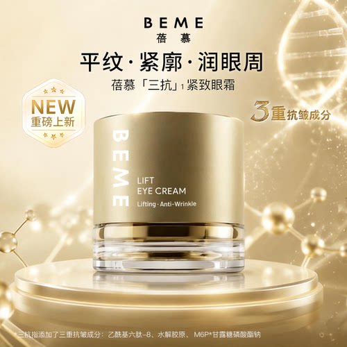 蓓慕三重抗皱提拉眼角眼霜