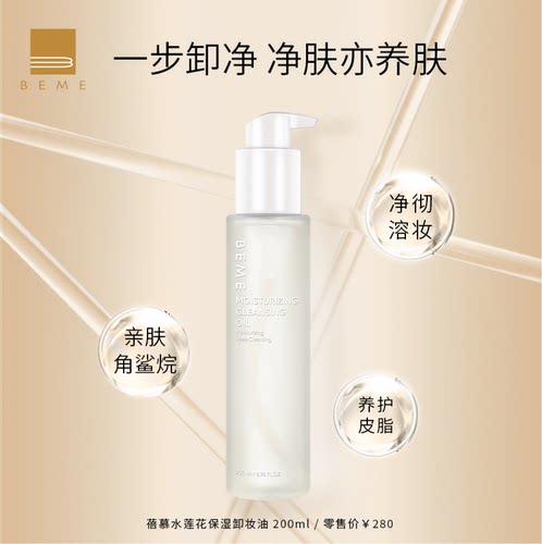 蓓慕beme水莲花保湿毛孔卸妆水
