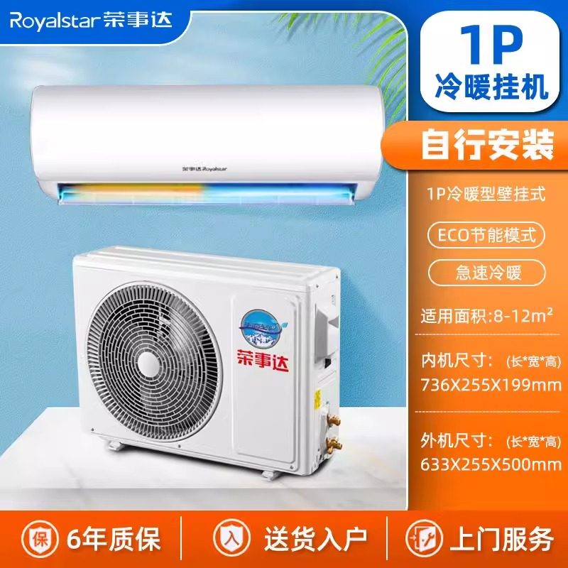荣事达空调挂机非变频1P匹单冷暖壁挂式家用静音智能节能省电公寓