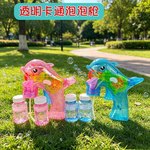 创意海豚透明卡通泡泡枪儿童玩具手动惯性手持泡泡机户外女孩玩具