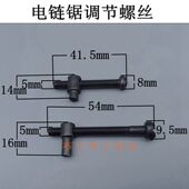 16寸电链锯螺丝405 5016电锯6018通用调节螺丝螺母电链锯配件精品
