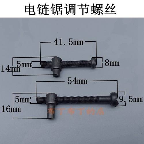 16寸电链锯螺丝405 5016电锯6018通用调节螺丝螺母电链锯配件精品