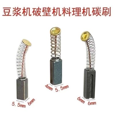 豆浆机碳刷 5.5×6×15榨汁机碳刷 4.5x5.5料理机6x6碳刷破壁机