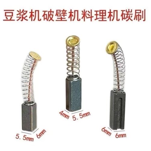 豆浆机碳刷 5.5×6×15榨汁机碳刷 4.5x5.5料理机6x6碳刷破壁机