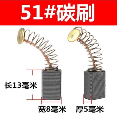 51号碳刷手电钻角磨机电刨机通用耐磨电刷厚度5宽度8弹王碳刷配件
