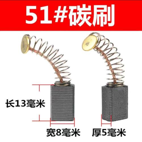 51号碳刷手电钻角磨机电刨机通用耐磨电刷厚度5宽度8弹王碳刷配件