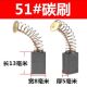 51号碳刷手电钻角磨机电刨机通用耐磨电刷厚度5宽度8弹王碳刷配件