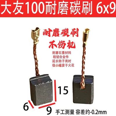 适配大有100碳刷 2808 2816-2-5角磨机电刷6x9通用碳素 电石 配件