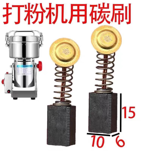 通用型打粉机碳刷磨粉机耐磨型碳刷三七打粉机五谷杂粮研磨机碳刷