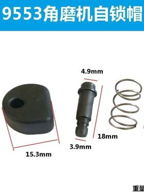 适配牧钿9553NB角磨机刹车自锁按钮自锁销子 头壳按钮 精品配件