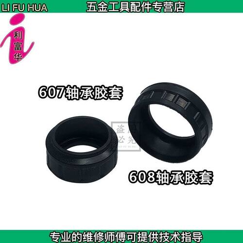 滚动轴承皮套607/608带钢圈轴承胶套角磨机电锤电镐电圆锯通用