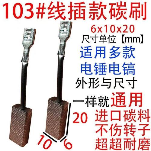 103#线插款带线碳刷电锤电镐6x10通用型配件大全巨耐磨型