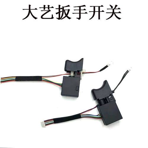 电动扳手开关8线/9线 大艺a3开关通用型6802调速开关2106开关