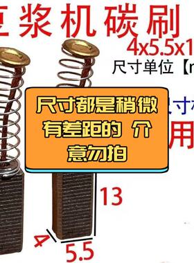 豆浆机碳刷4x5.5 5.5x6碳刷破壁机大全碳刷原装进口通用型