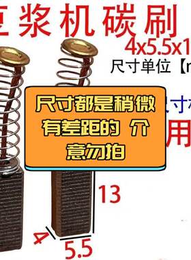 豆浆机碳刷4x5.5 5.5x6碳刷破壁机大全碳刷原装进口通用型
