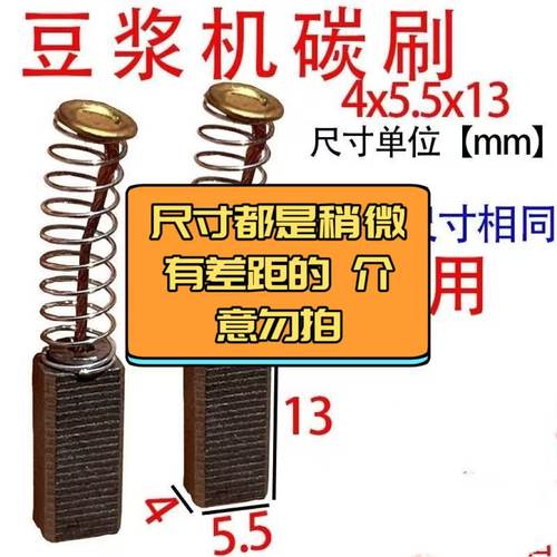 豆浆机碳刷4x5.5 5.5x6碳刷破壁机大全碳刷原装进口通用型