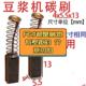 豆浆机碳刷4x5.5 进口通用型 5.5x6碳刷破壁机大全碳刷原装