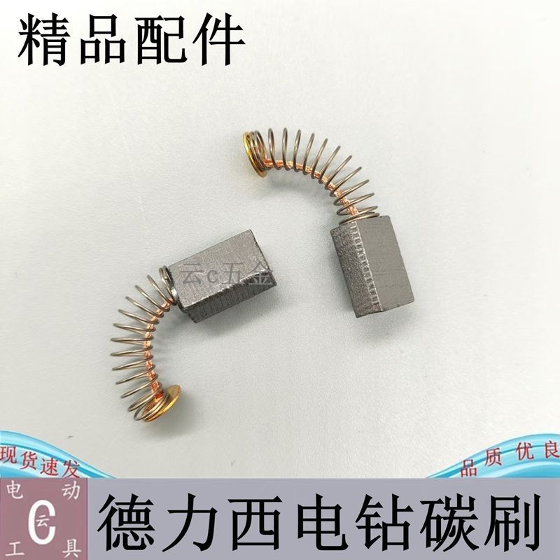 西手电钻碳刷 电刷 德力西电钻5*8*12电钻碳刷 精品配件图片