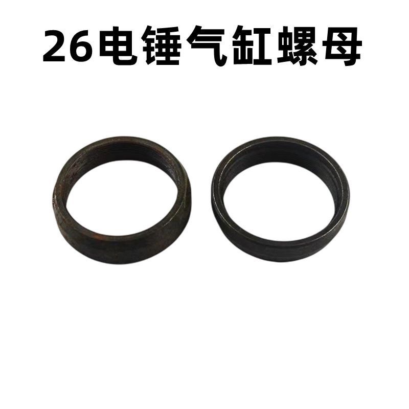 电动工具配件26电锤气缸螺母26电镐气缸螺母气缸螺丝螺母冲击钻
