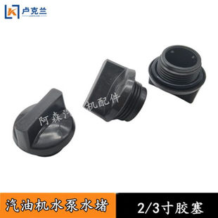 汽油机水泵配件2寸3寸4寸通用水堵自吸泵壳出水口堵水头水塞