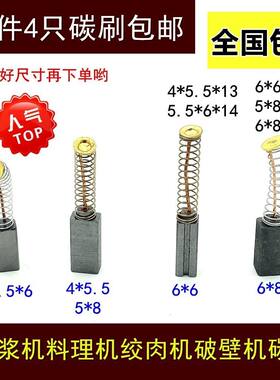 适用九阳美的荣事达苏泊尔豆浆机碳刷6×6/4/5.5×6/8料理破壁机