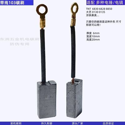 TNT带线103碳刷6*10*20京铁桑美8850/8842/8830电锤电镐碳刷
