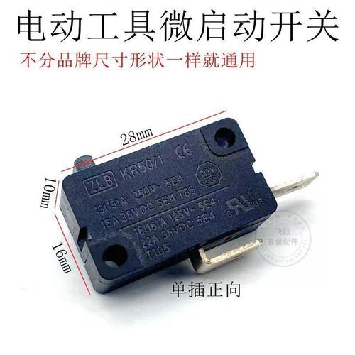 精品电链锯微动开关255 锯铝机开关 微动开关 电动工具配件