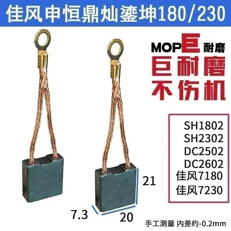 申恒SH1802/2302/鼎灿DC2502/2602角磨机180/230mm磨光机进口碳刷