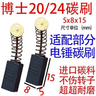 适配于博士20/24电锤碳刷碳刷通用型5x8耐磨型碳刷