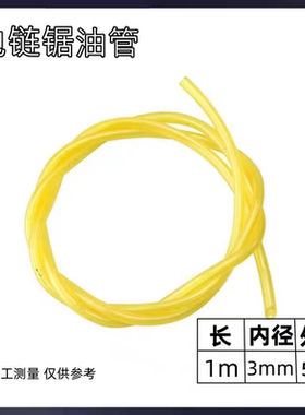 电链锯油管405伐木电锯软油管5016电锯油泵输油管3*5mm割草机油管