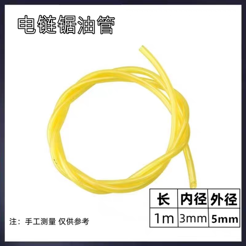 电链锯油管405伐木电锯软油管5016电锯油泵输油管3*5mm割草机油管