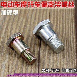 电动车 摩托车边撑螺丝 偏支架 边支架螺丝 支撑螺丝单脚架 螺丝