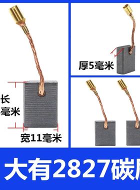 打磨机电刷适配大有2827-7-100B角磨机2835/2828-7-100B碳刷配件