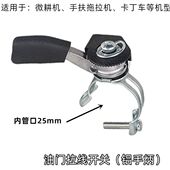 柴油微耕机 旋耕机配件 微耕机加油手柄 汽油 油门开关 油门手柄